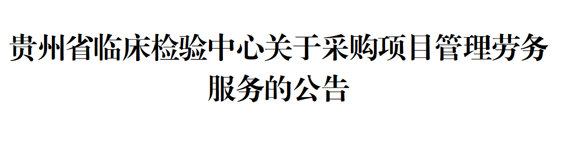 贵州省临床检验中心关于采购项目管理劳务服务的公告