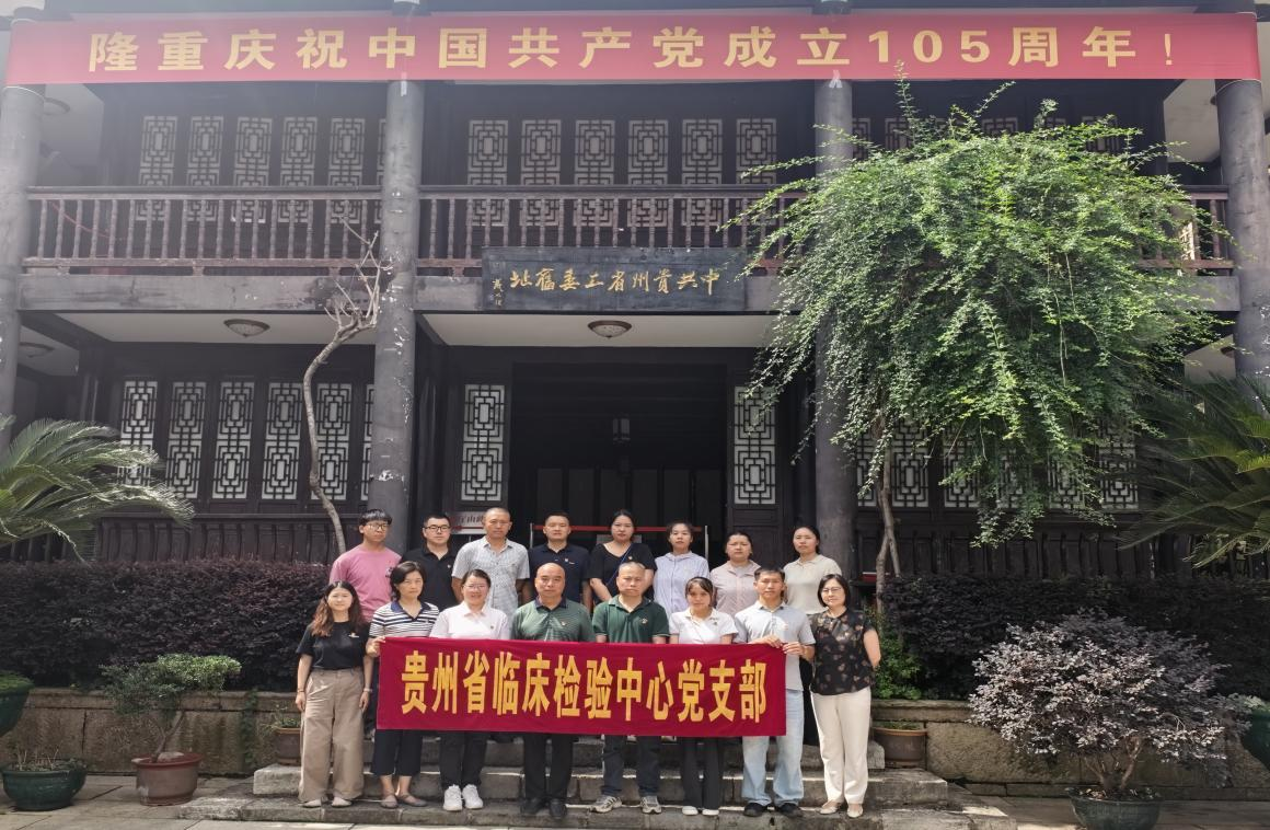 省临床检验中心党支部赴中共贵州省工委旧址开展主题党日活动