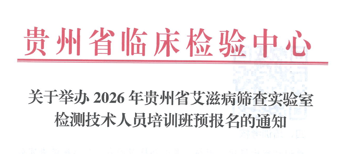 关于举办2026年贵州省艾滋病筛查实验室检测技术人员培训班预报名的通知